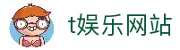 t娱乐官网-t娱乐-多元化游戏玩法带你畅享无限乐趣